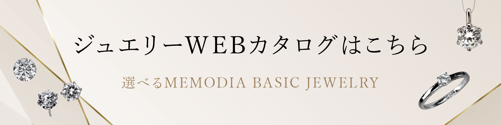 ジュエリーWEBカタログはこちら